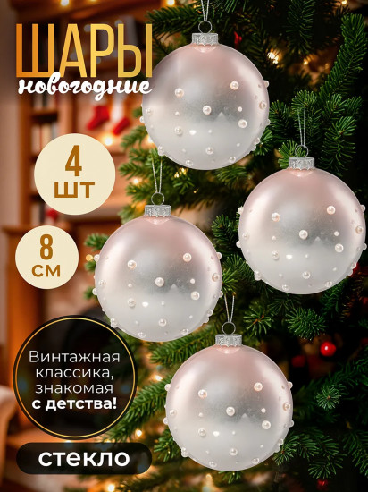 Набор новогодних шаров «Бусинки»