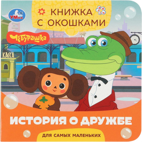 Книжка с окошками «Золотая коллекция. История о дружбе»