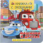 Книжка с окошками «Машинки и друзья»