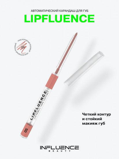 Автоматический карандаш для губ Lipfluence, 05