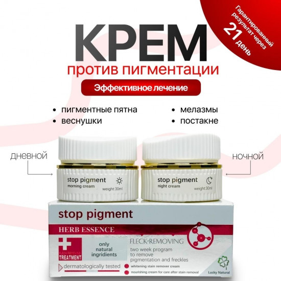 Набор кремов для отбеливания и удаления пигментации «Stop pigment»