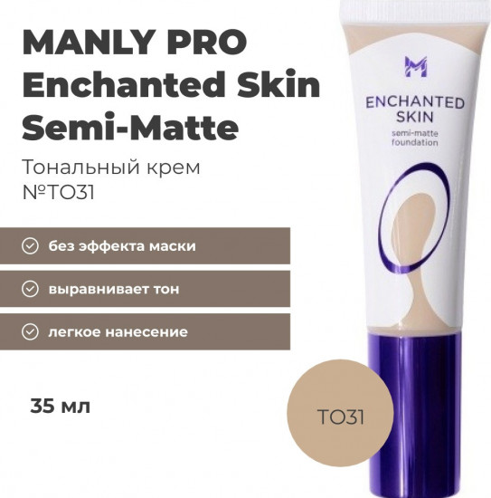 Тональный крем «Enchanted Skin», оттенок №31