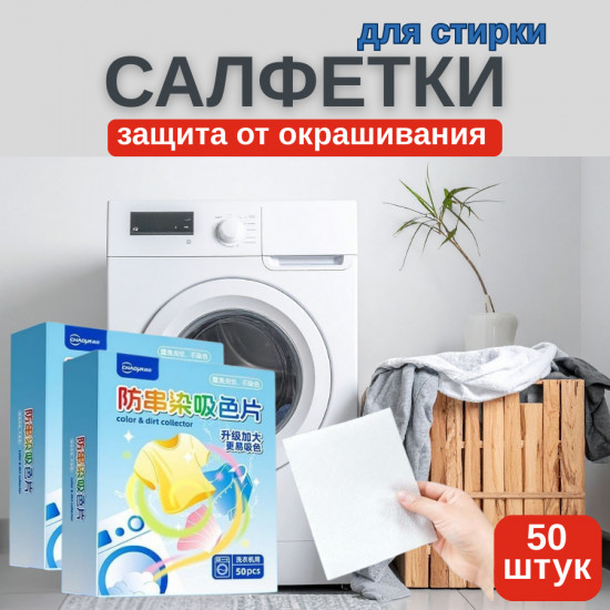 Салфетки-ловушки для стирки цветного бел