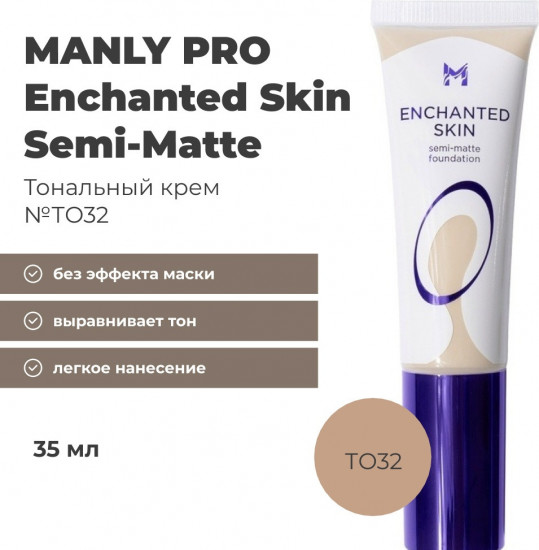 Тональный крем «Enchanted Skin», оттенок №32