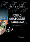 Атлас анатомии человека