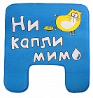 Коврик для туалета «Ни капли мимо»