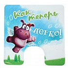 Коврик для туалета «Как теперь легко!»