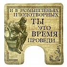 Коврик для туалета «И в размышленьях плодотворных»