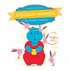 Хорошие манеры. Веселые советы для детей