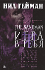 The Sandman. Песочный человек. Книга 5. Игра в тебя