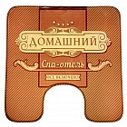 Коврик для туалета «Домашний Спа-отель»