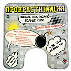 Коврик для туалета «Прокрастинация»