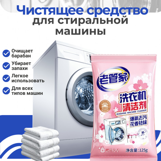 Чистящее средство для стиральной машины