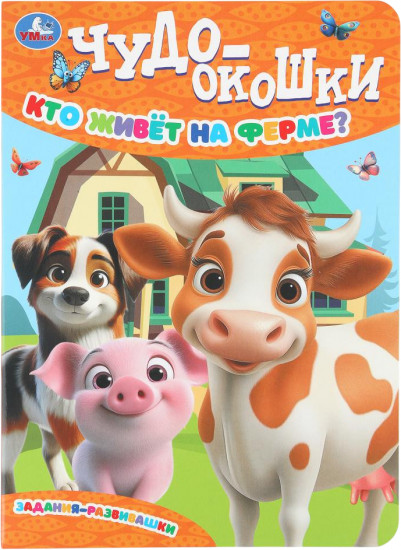 Книжка с окошками «Кто живёт на ферме?»