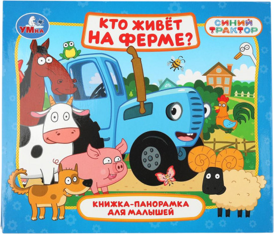 Книжка-панорамка «Кто живёт на ферме?»