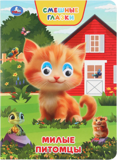 Книжка с глазками «Милые питомцы»