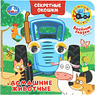 Книжка с глазками и секретными окошками «Синий Трактор. Домашние животные»