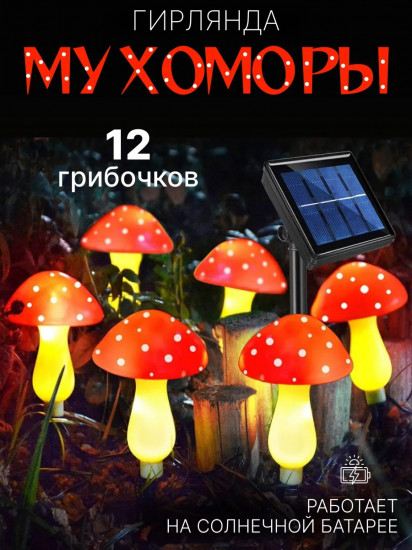 Декоративная гирлянда «Мухоморы»
