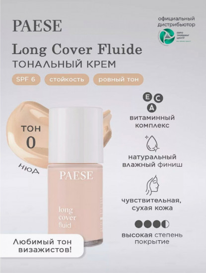Тональный крем «Long Cover Fluid» SPF 6, оттенок 0 Нюд