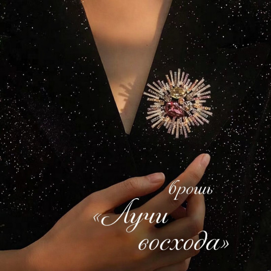 Брошь «Лучи восхода»