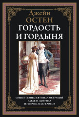 Гордость и гордыня. Свыше 70 иллюстраций Броков