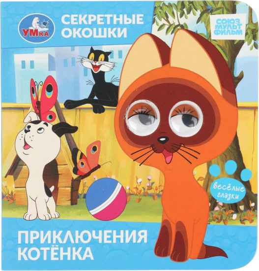 Книжка с глазками и секретными окошками «Приключения котёнка»