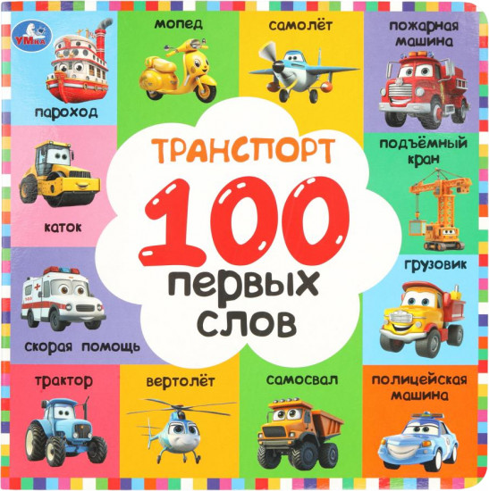100 моих первых слов. Транспорт
