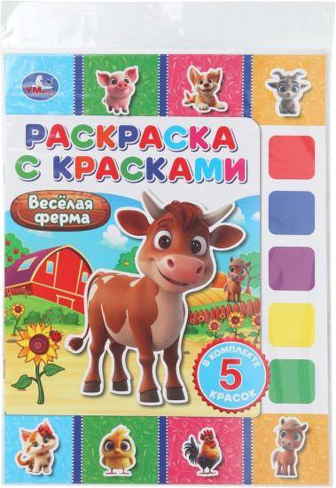 Раскраска с красками «Весёлая ферма»