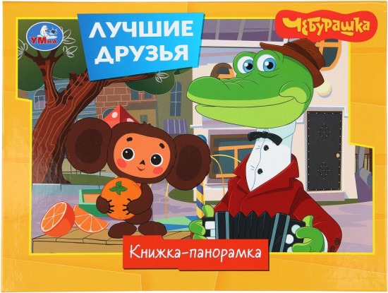 Книжка-панорамка «Золотая коллекция. Лучшие друзья»