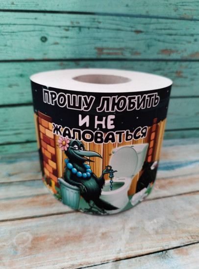 Прикольная туалетная бумага «Прошу любить и не жаловаться» с принтом Вороны