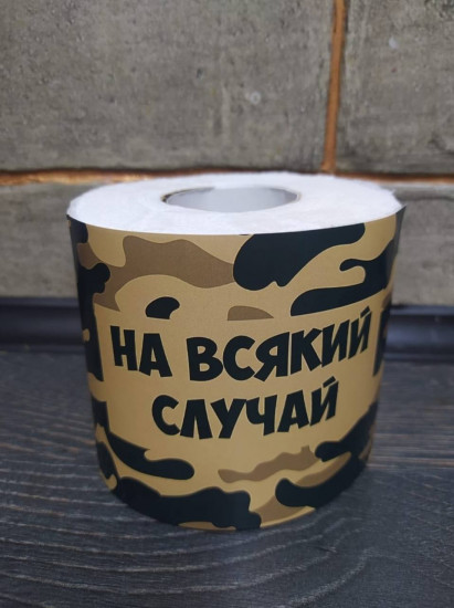 Прикольная туалетная бумага «На всякий случай» в камуфляжном дизайне