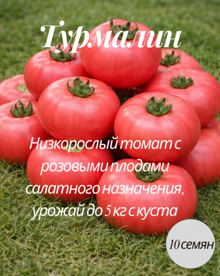 Коллекционные семена томата «Турмалин»