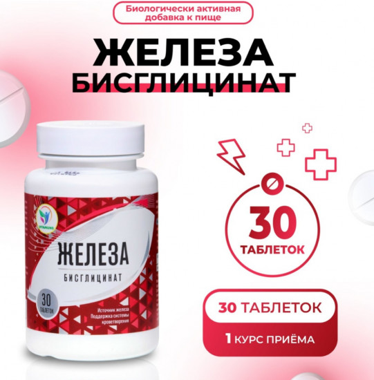 Таблетки «Железа бисглицинат»