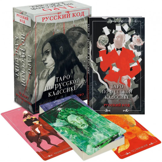 Таро по русской классике «Русский код»
