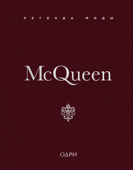 McQueen. Легенда моды