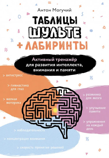 Таблицы Шульте + лабиринты. Активный тренажёр для развития интеллекта, внимания и памяти