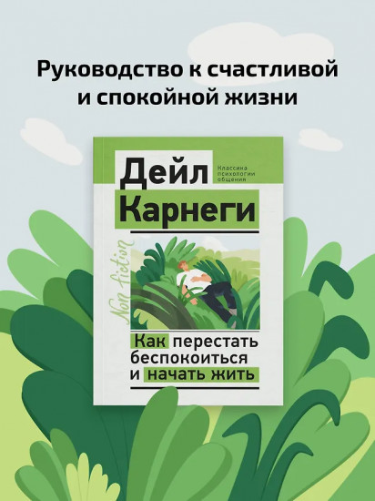 Как перестать беспокоиться и начать жить