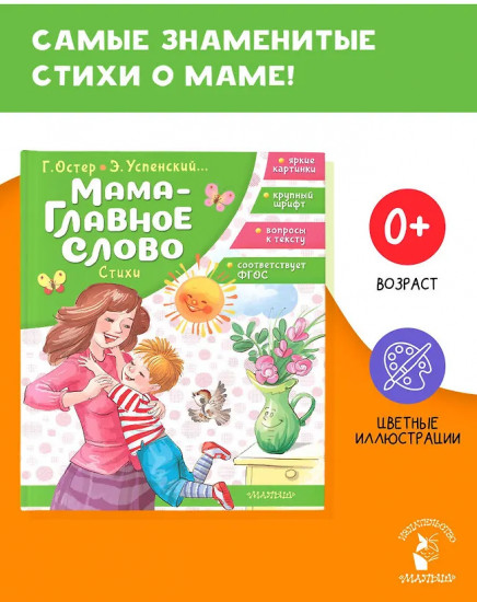 Мама — главное слово. Стихи