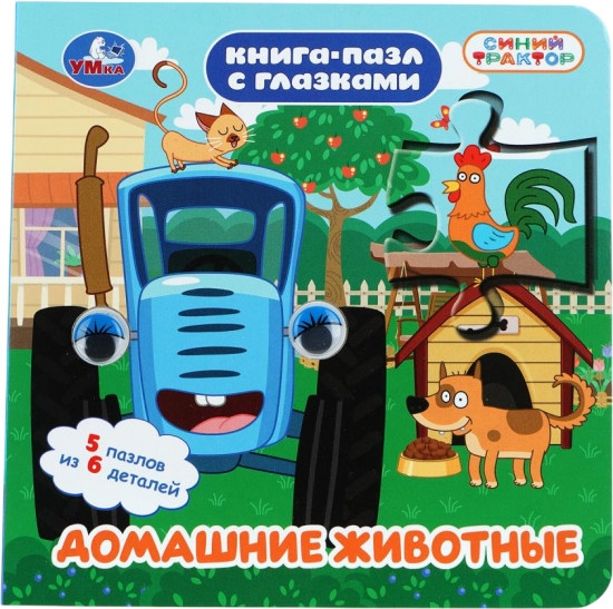 Книга-пазл с глазками «Домашние животные»
