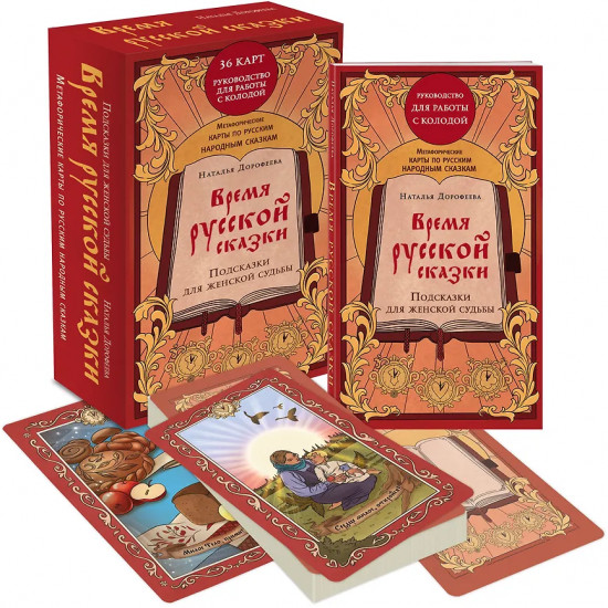 Метафорические карты по русским народным сказкам «Время русской сказки. Подсказки для женской судьбы»