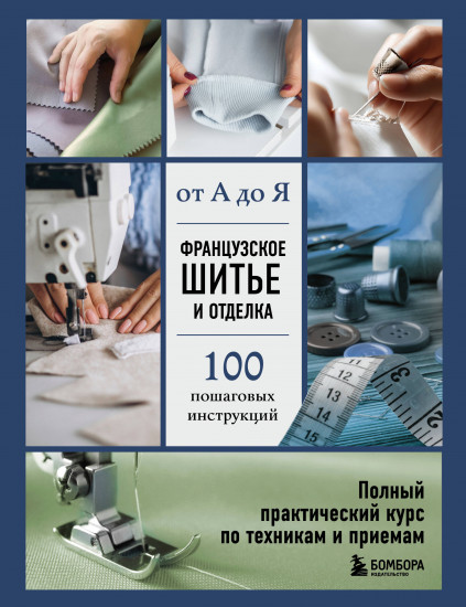 Французское шитьё и отделка от А до Я. Полный практический курс по техникам и приёмам
