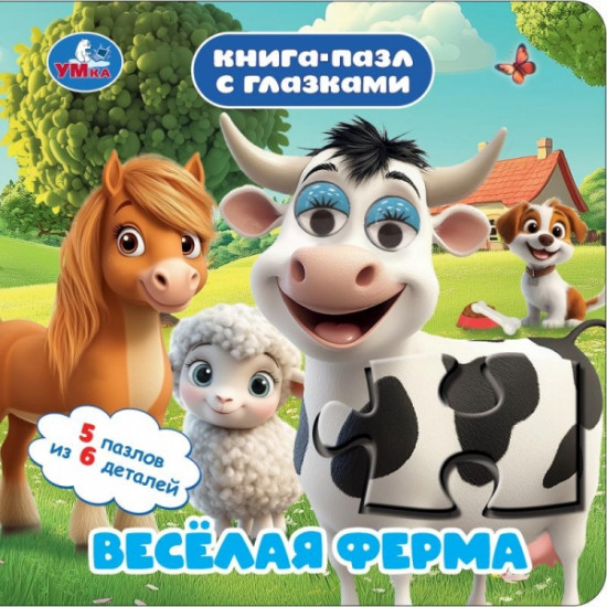 Книга-пазл с глазками «Весёлая ферма»