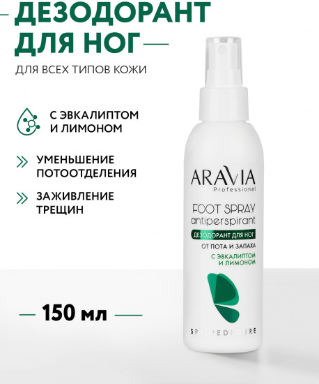 Дезодорант для ног с эвкалиптом и лимоном «Foot Spray Antiperspirant»