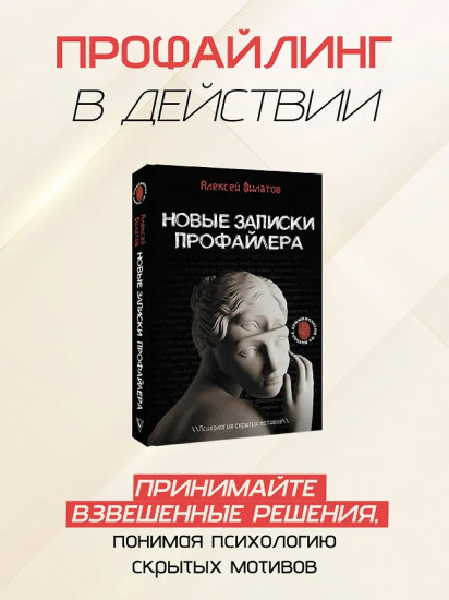 Новые записки профайлера. Психология скрытых мотивов