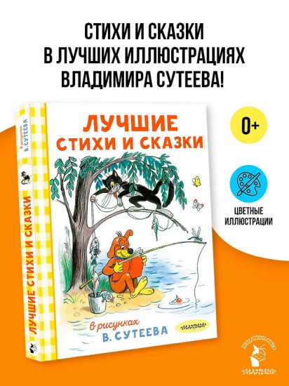 Лучшие стихи и сказки в рисунках В. Сутеева