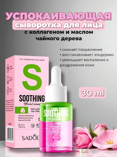 Успокаивающая сыворотка для лица с коллагеном и маслом чайного дерева
