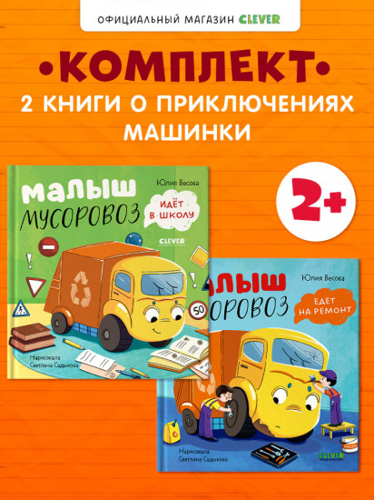 Комплект книг «Малыш Мусоровоз»