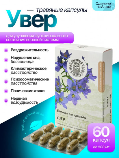 Успокаивающие травяные капсулы «Увер»