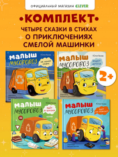 Комплект книг «Малыш Мусоровоз»