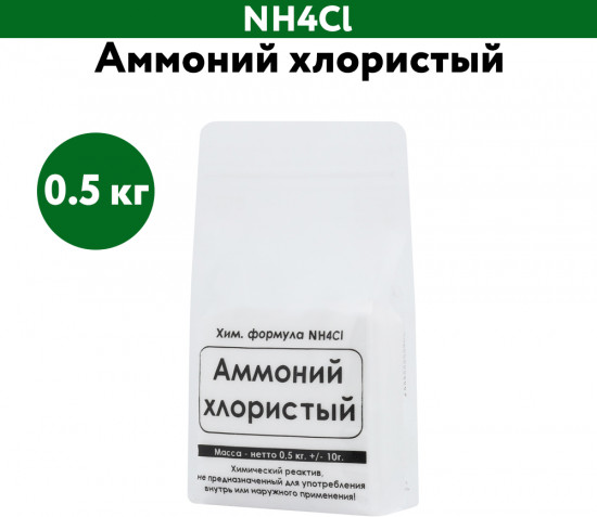 Аммоний хлористый